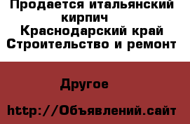 Продается итальянский кирпич  - Краснодарский край Строительство и ремонт » Другое   